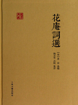cover image of 花庵词选